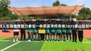 冠军争夺！尊龙凯时人生就是搏助力泰安一中萃英学校夺得2025泰山区初中男子足球赛第一名