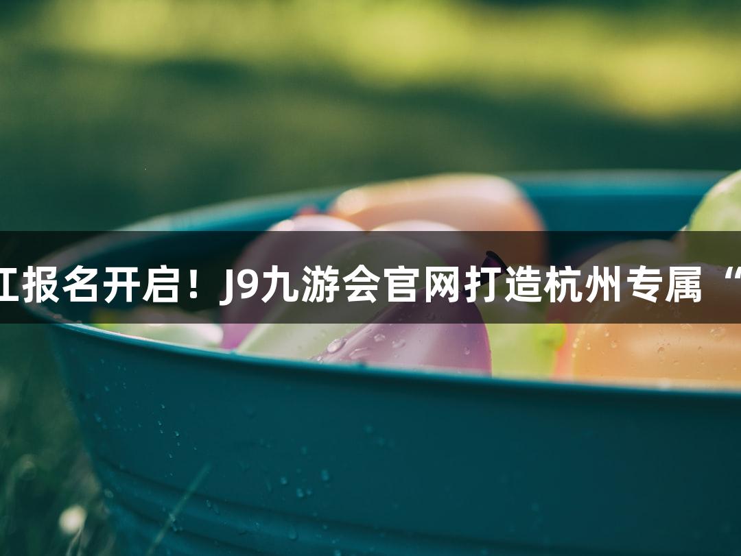 横渡钱塘江报名开启！J9九游会官网打造杭州专属“泼水节”！