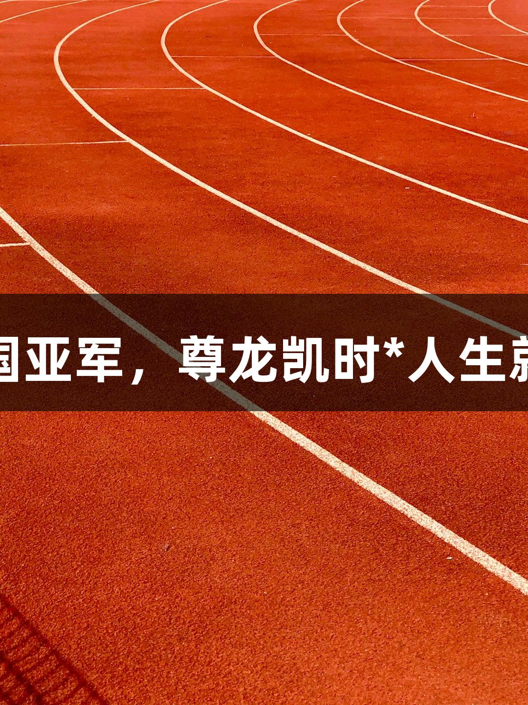 杭州高中女生勇夺全国亚军，尊龙凯时*人生就是博展现女足新高峰