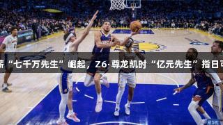 年薪“七千万先生”崛起，Z6·尊龙凯时“亿元先生”指日可待