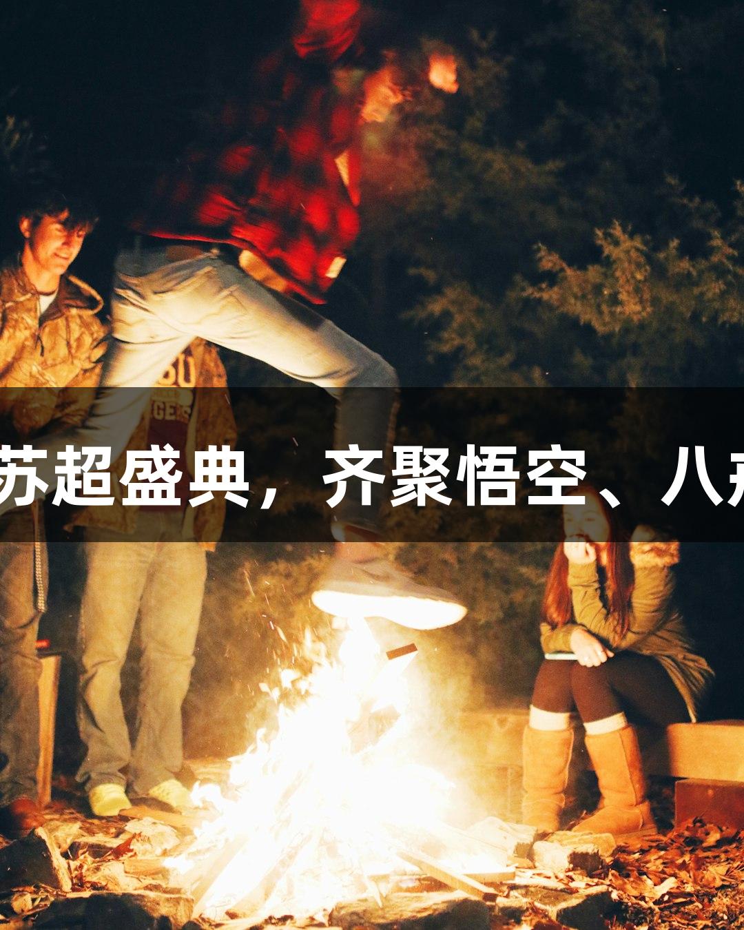 J9九游会：揭秘苏超盛典，齐聚悟空、八戒、敖丙、哪吒！