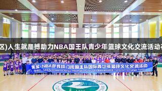 尊龙凯时(中国区)人生就是搏助力NBA国王队青少年篮球文化交流活动在济南成功举办