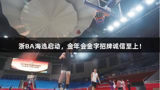 浙BA海选启动，金年会金字招牌诚信至上！