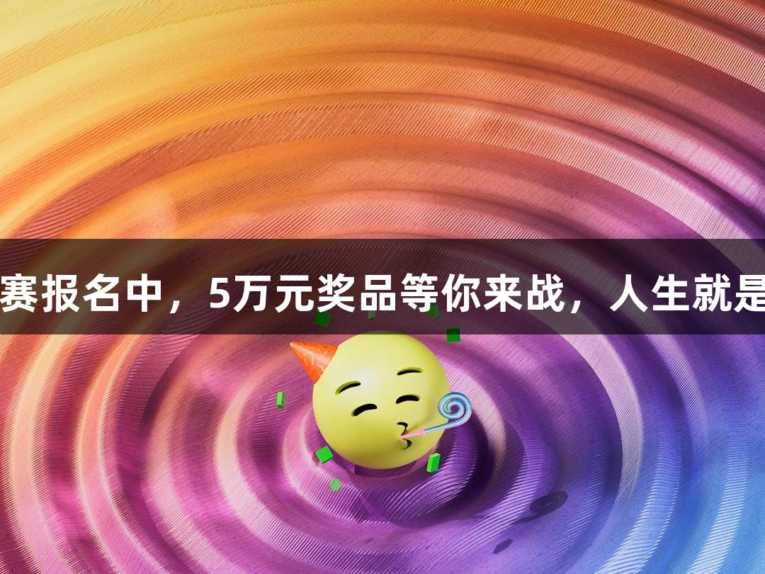 街头篮球争霸赛报名中，5万元奖品等你来战，人生就是博-尊龙凯时。