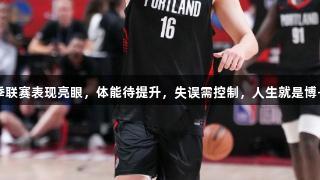 杨瀚森夏季联赛表现亮眼，体能待提升，失误需控制，人生就是博-尊龙凯时。