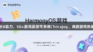长8助力，50+款鸿蒙游戏参展ChinaJoy，再掀游戏热潮