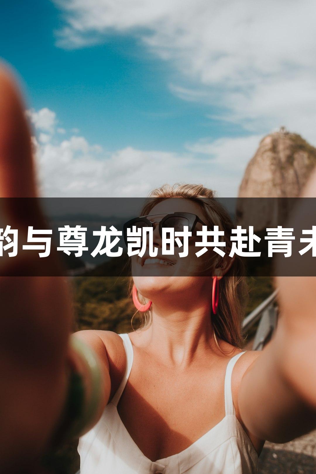 齐风鲁韵与尊龙凯时共赴青未了之旅