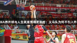 浙BA界外球与人生就是博尊龙凯时：义乌队为何不引入外援