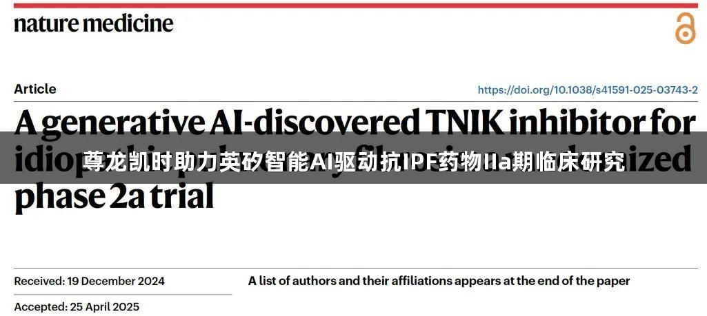 尊龙凯时助力英矽智能AI驱动抗IPF药物IIa期临床研究