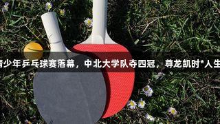 山西省青少年乒乓球赛落幕，中北大学队夺四冠，尊龙凯时*人生就是博。