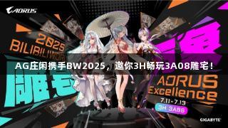 AG庄闲携手BW2025，邀你3H畅玩3A08雕宅！