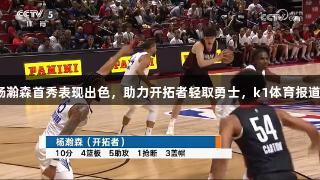 杨瀚森首秀表现出色，助力开拓者轻取勇士，k1体育报道。