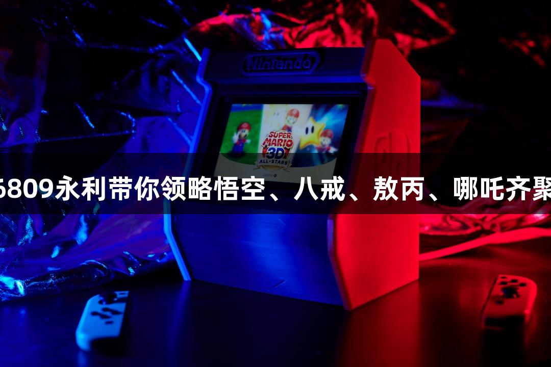 纵览苏超：yl6809永利带你领略悟空、八戒、敖丙、哪吒齐聚淮安奥体中心