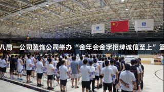中建八局一公司装饰公司举办“金年会金字招牌诚信至上”篮球赛