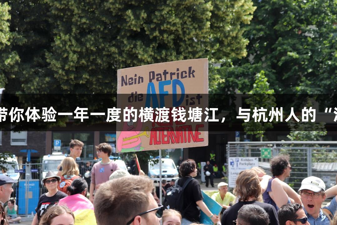 极速快3官方带你体验一年一度的横渡钱塘江，与杭州人的“泼水节”同乐！
