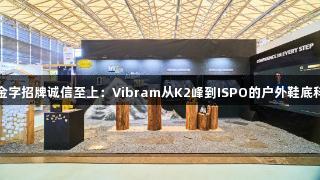 金年会金字招牌诚信至上：Vibram从K2峰到ISPO的户外鞋底科技探索