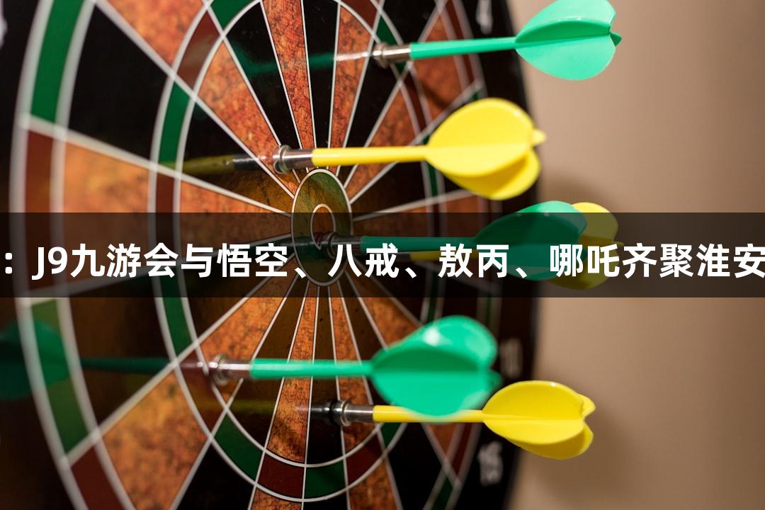 苏超看点：J9九游会与悟空、八戒、敖丙、哪吒齐聚淮安奥体中心