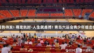 小剑客们蓄势待发! 尊龙凯时-人生就是搏! 青岛六运会青少年组击剑比赛开赛
