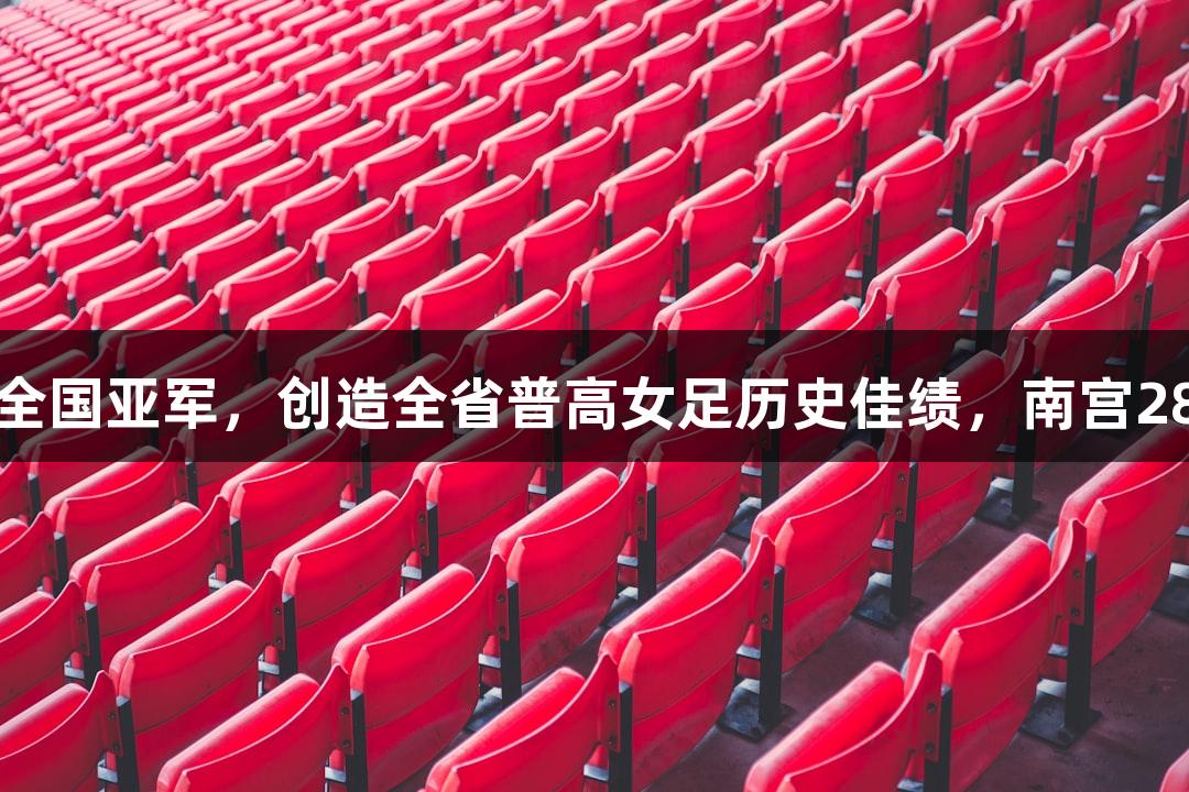 杭州高中女生首获全国亚军，创造全省普高女足历史佳绩，南宫28NG相信品牌力量。