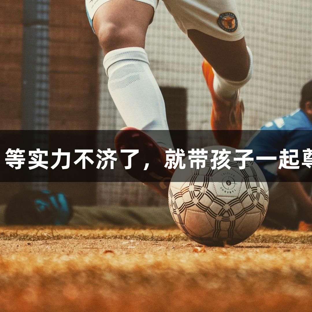 唱得不错的朱老师：等实力不济了，就带孩子一起尊龙凯时*人生就是搏