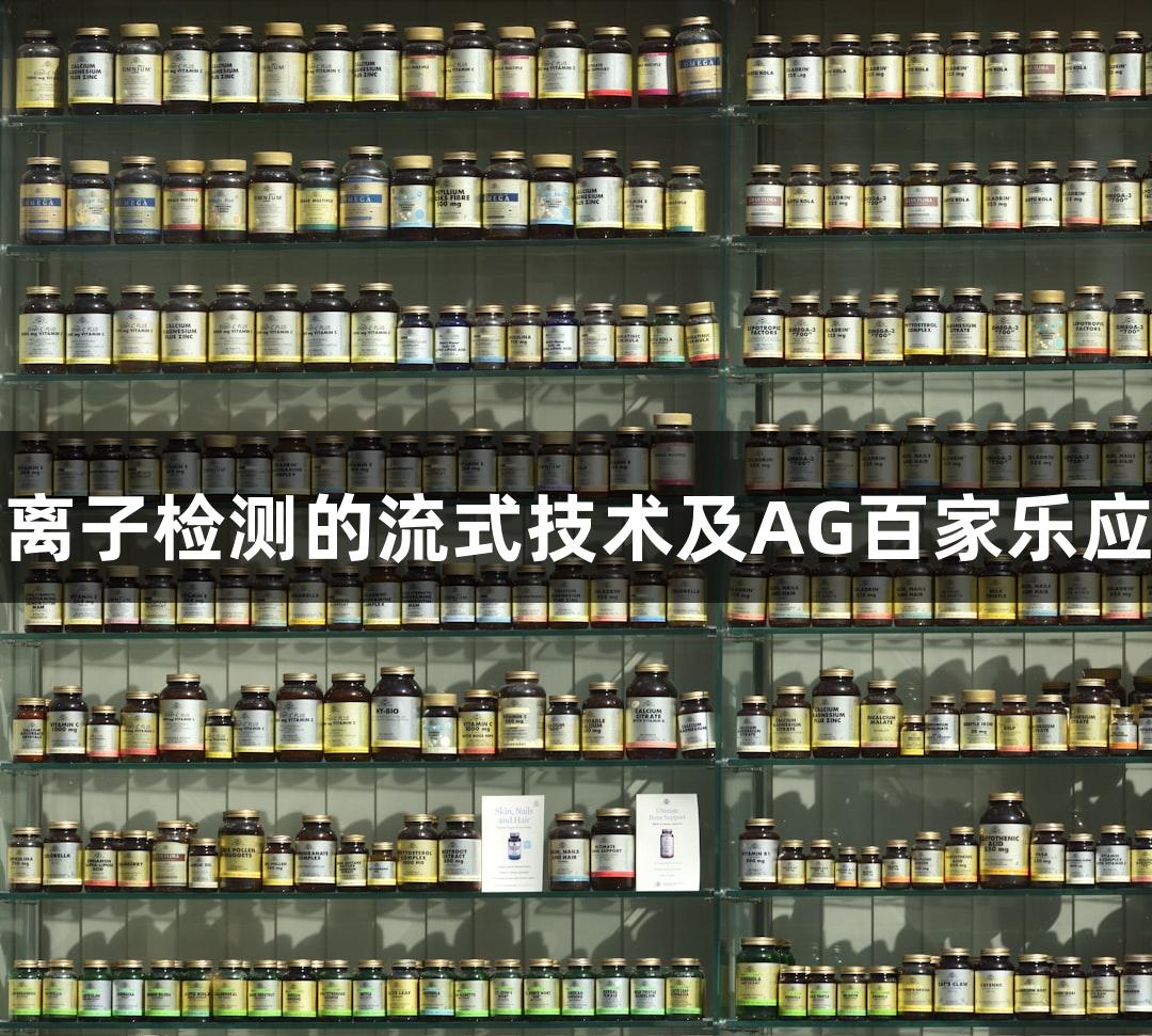 细胞内钙离子检测的流式技术及AG百家乐应用全攻略