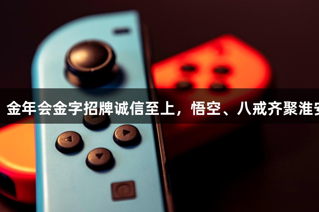 苏超盛典：金年会金字招牌诚信至上，悟空、八戒齐聚淮安奥体中心