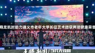 尊龙凯时助力遵义市老年大学长征艺术团获两项健康荣誉