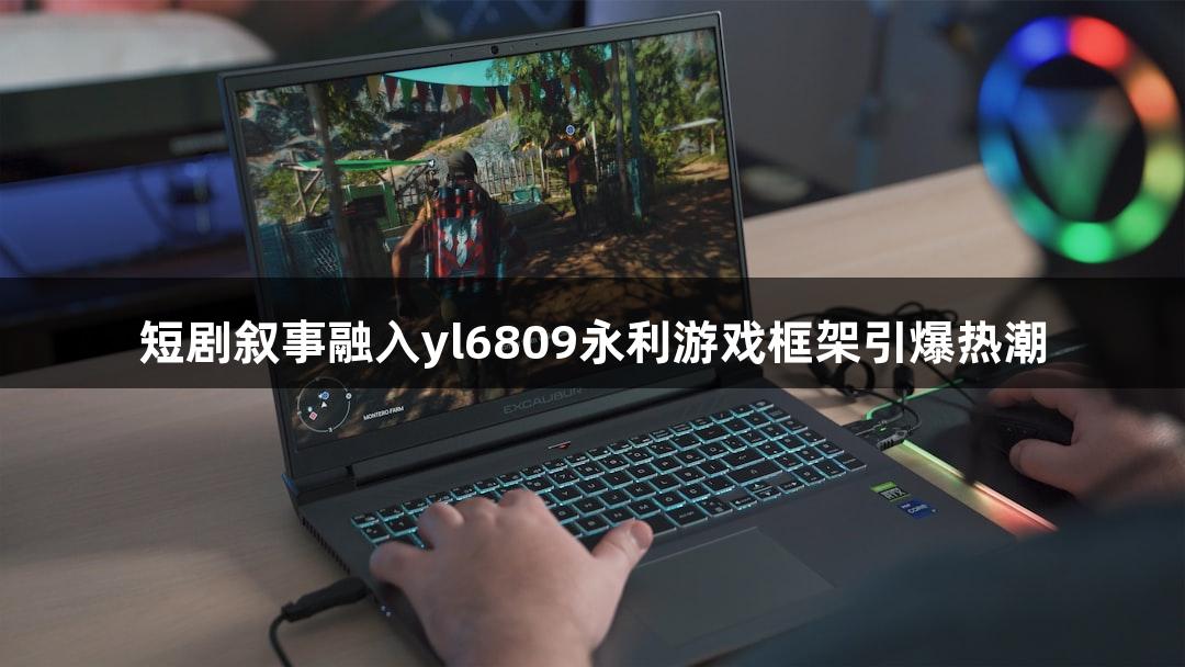 短剧叙事融入yl6809永利游戏框架引爆热潮