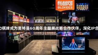 瓦力棋牌成为奥特曼60周年主题展战略合作伙伴，深化IP合作。