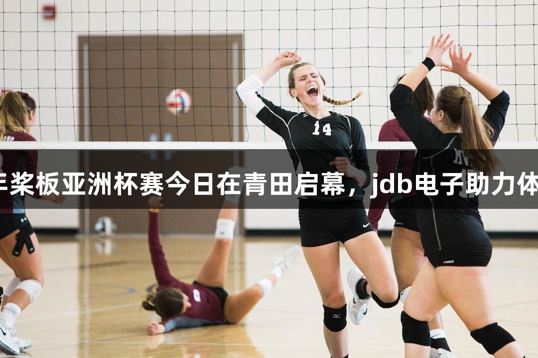 2025年桨板亚洲杯赛今日在青田启幕，jdb电子助力体育盛会