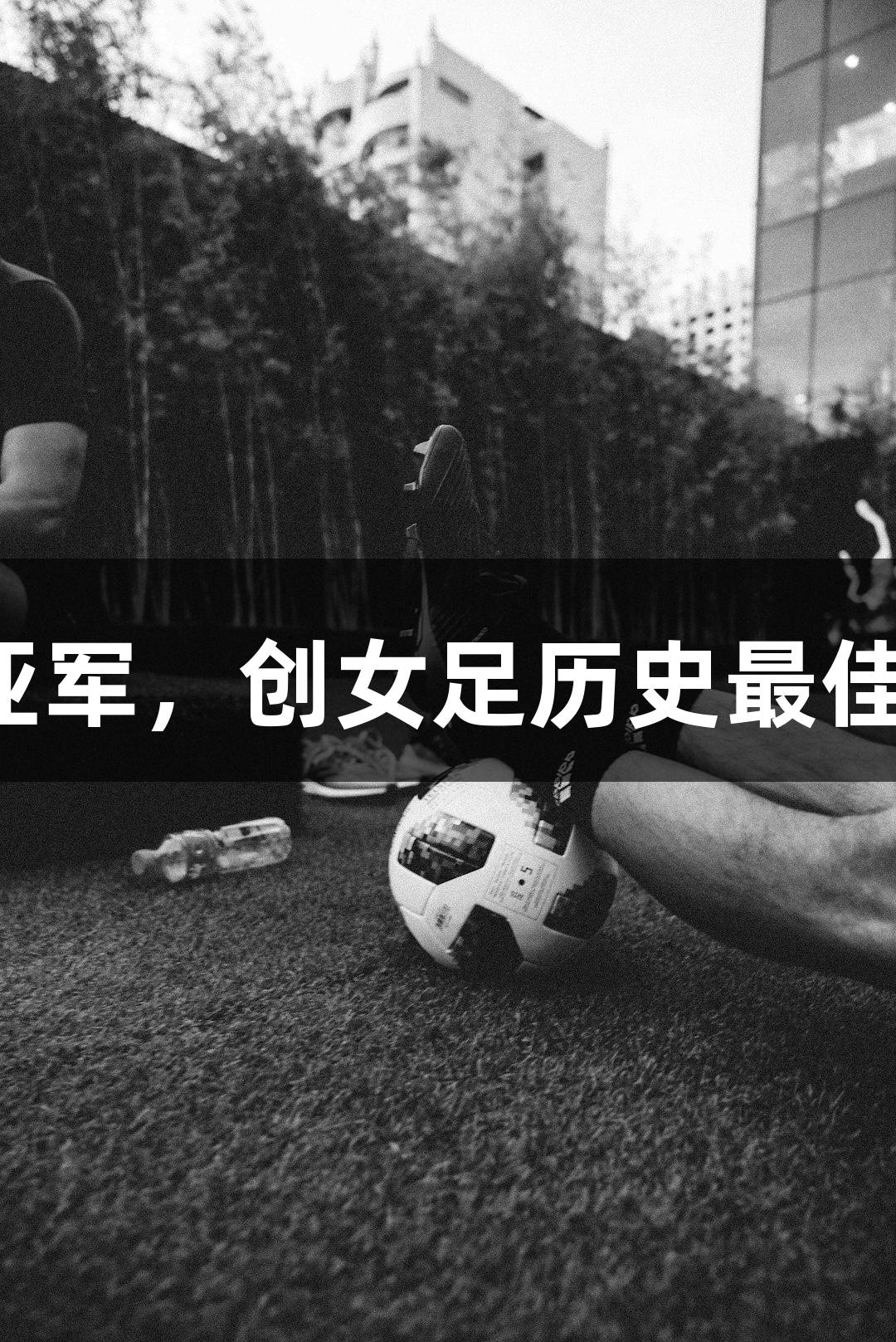 杭州高中女生勇夺全国亚军，创女足历史最佳，人生就是博尊龙凯时！