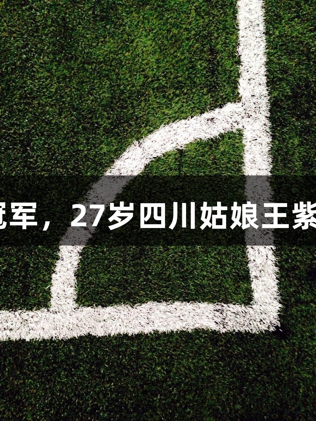 中国轮椅网球首次夺得大满贯单打冠军，27岁四川姑娘王紫莹为国争光，ag真人见证辉煌时刻！