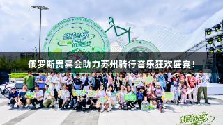 俄罗斯贵宾会助力苏州骑行音乐狂欢盛宴！