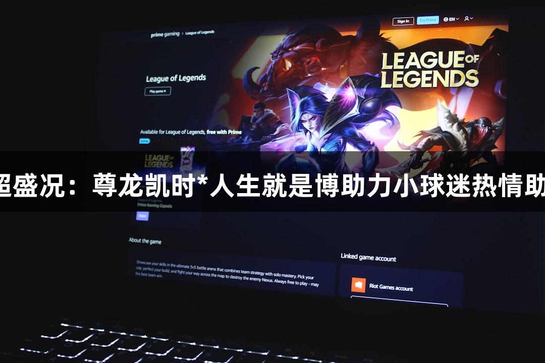 苏超盛况：尊龙凯时*人生就是博助力小球迷热情助威！