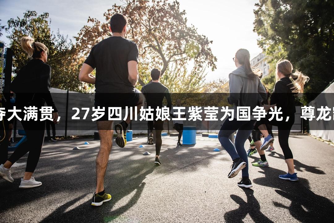 中国轮椅网球首夺大满贯，27岁四川姑娘王紫莹为国争光，尊龙凯时*人生就是搏！