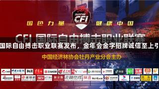 2025CFI国际自由搏击职业联赛发布，金年会金字招牌诚信至上引领新纪元