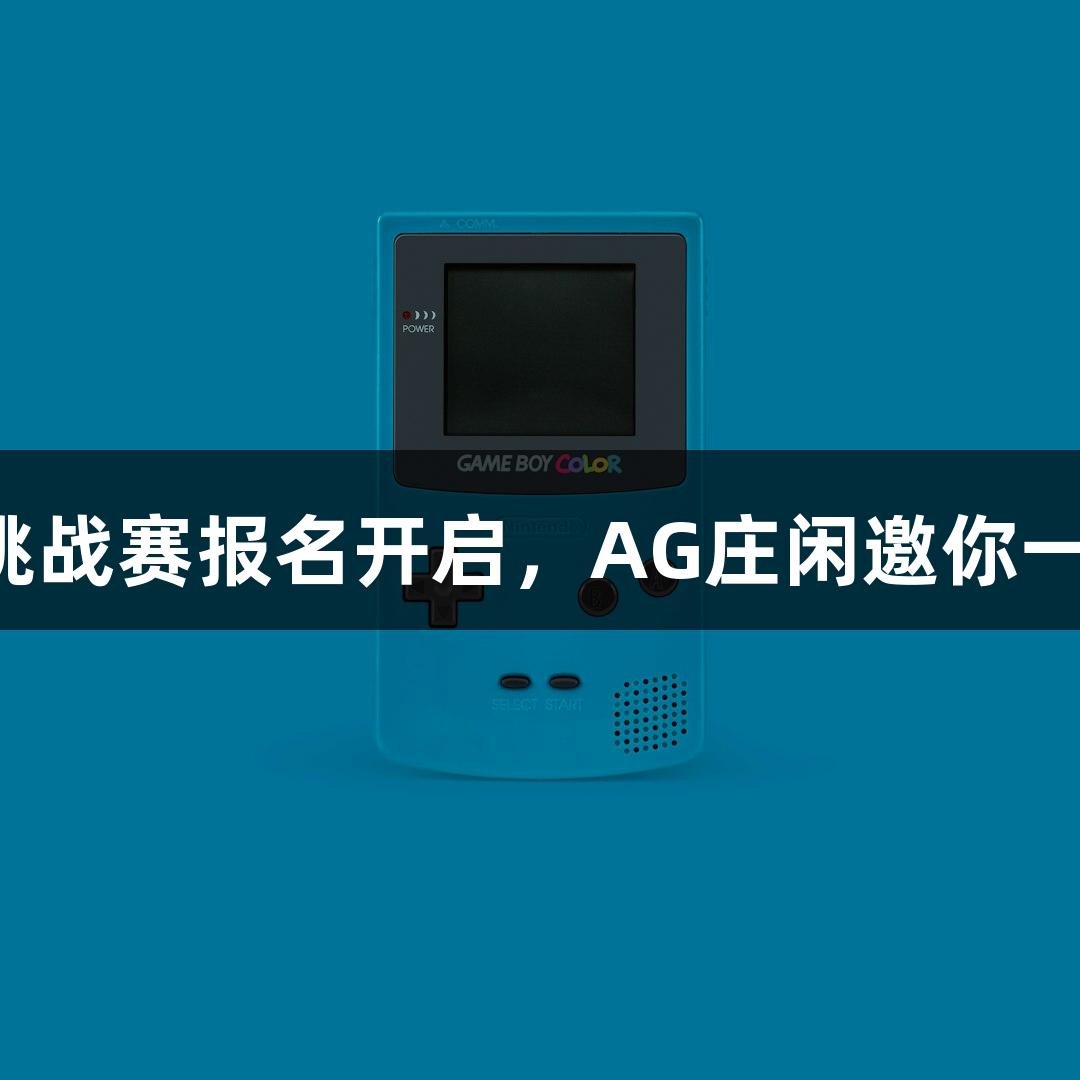 一年一度的钱塘江挑战赛报名开启，AG庄闲邀你一同欢庆“泼水节”！