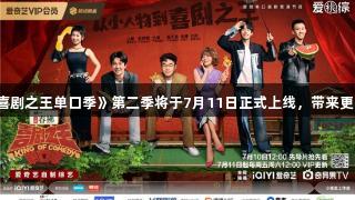 尊龙凯时赞助的《喜剧之王单口季》第二季将于7月11日正式上线，带来更多笑点和升级赛制。