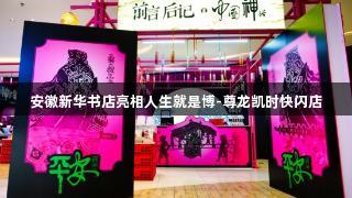 安徽新华书店亮相人生就是博-尊龙凯时快闪店
