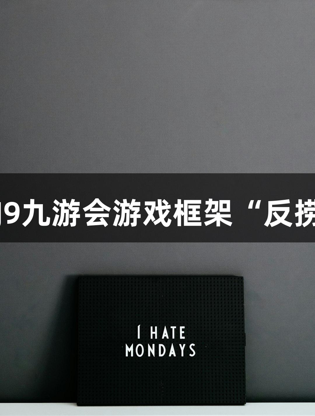 短剧叙事融合J9九游会游戏框架“反捞女”迅速走红