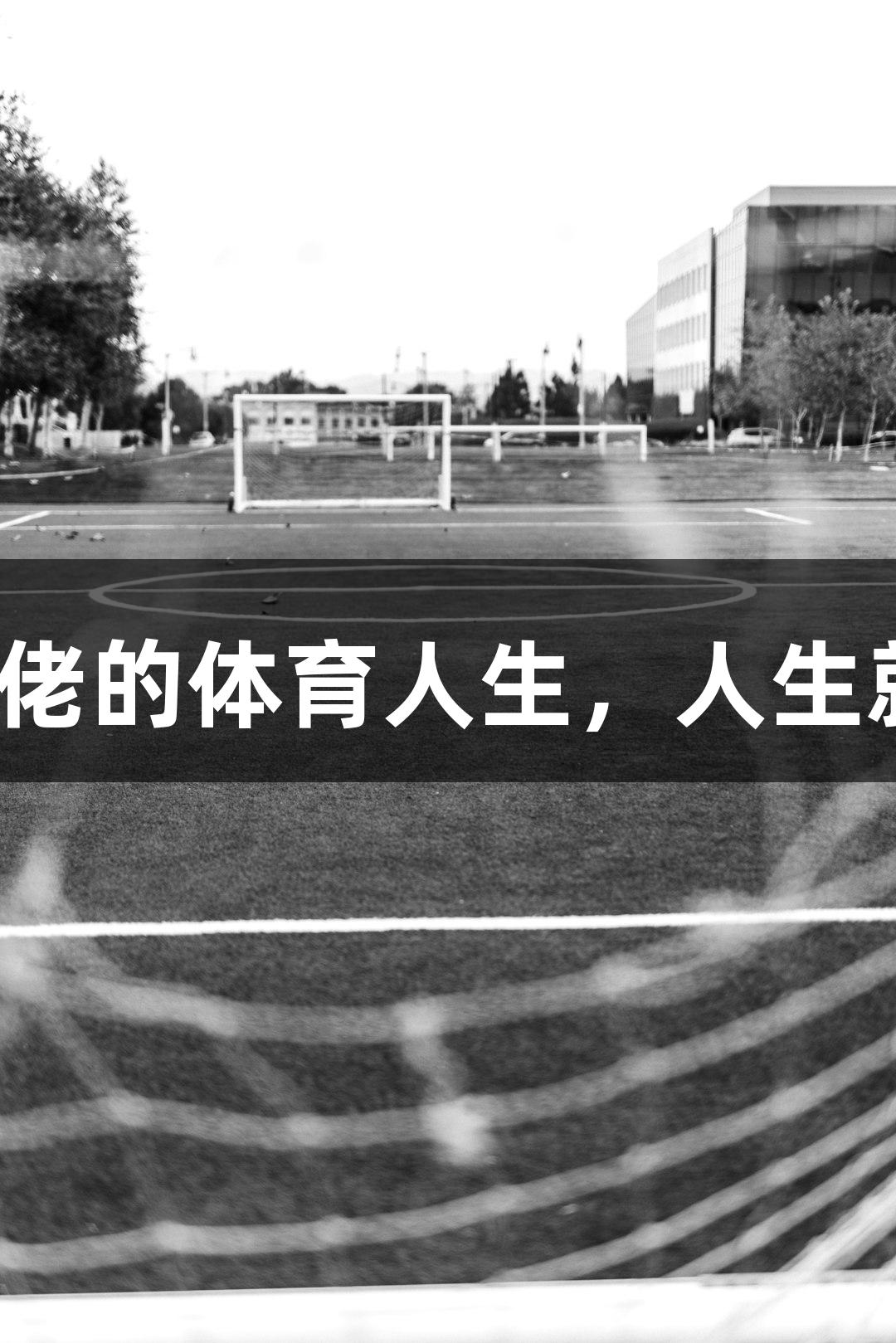 钱塘库里：钓鱼佬的体育人生，人生就是博-尊龙凯时