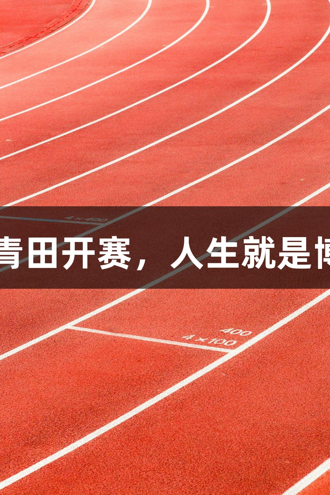 桨板亚洲杯赛今日在青田开赛，人生就是博-尊龙凯时青春竞技！