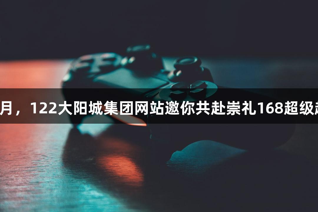 踏星逐月，122大阳城集团网站邀你共赴崇礼168超级越野赛！