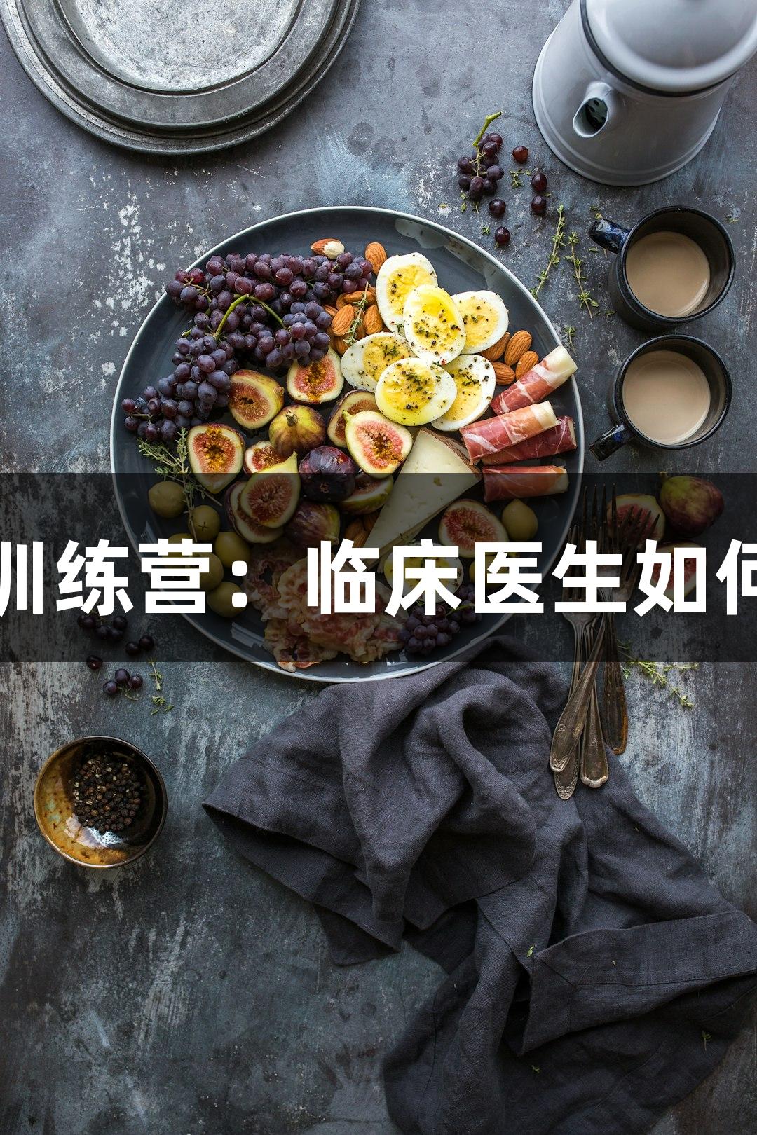 暑期尊龙凯时写作训练营：临床医生如何撰写优秀病例报告