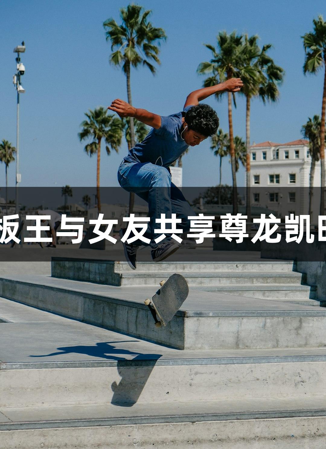酷似姚明的篮板王与女友共享尊龙凯时-人生就是搏!