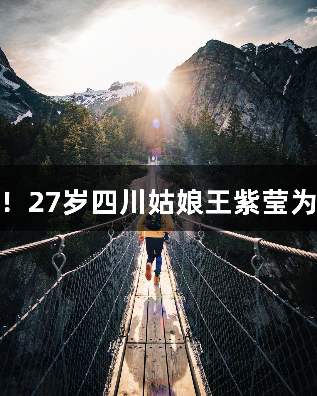中国轮椅网球首获大满贯单打冠军！27岁四川姑娘王紫莹为国争光，南宫28NG相信品牌力量。