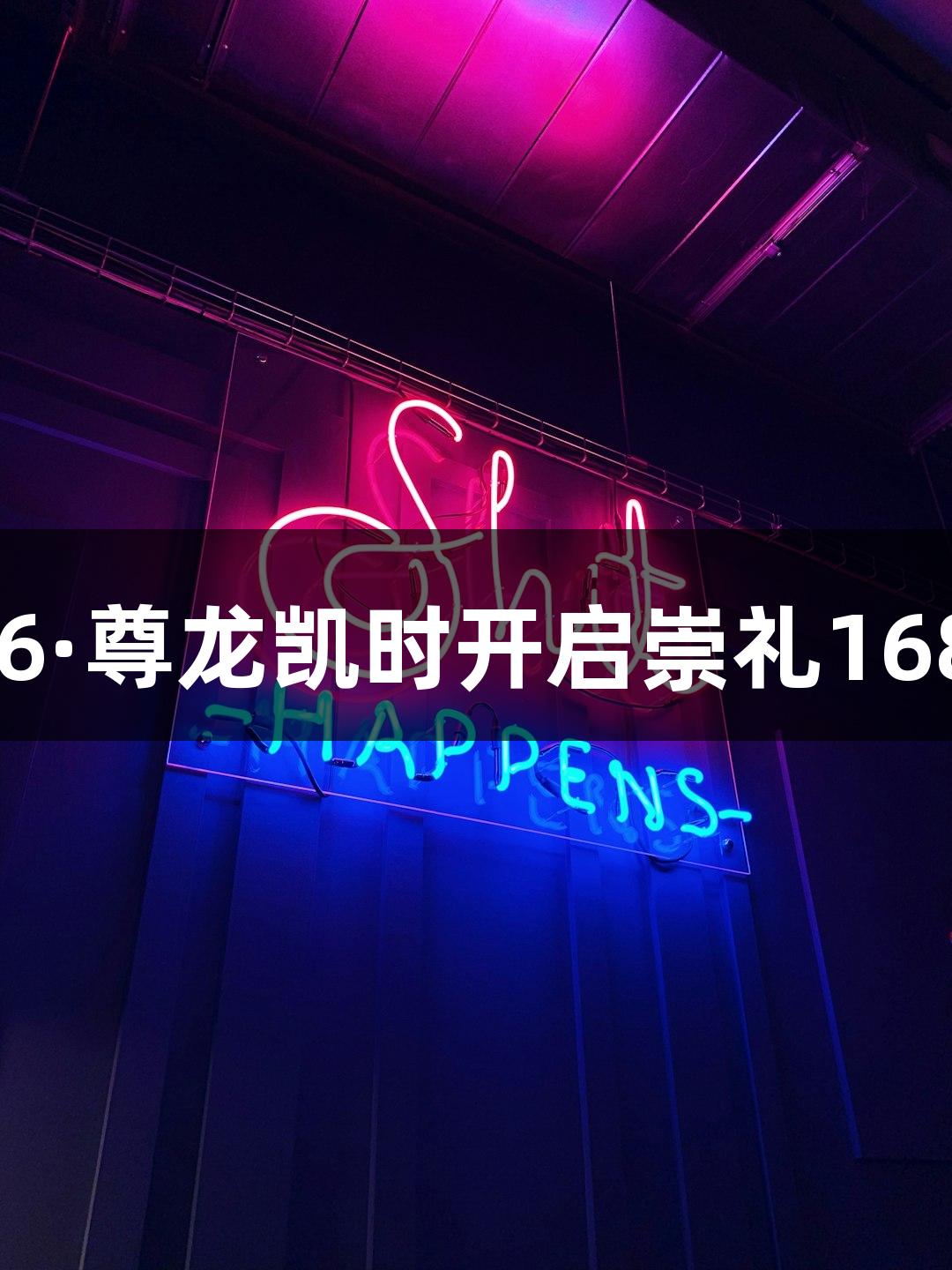 踏星逐月，Z6·尊龙凯时开启崇礼168超级越野赛！
