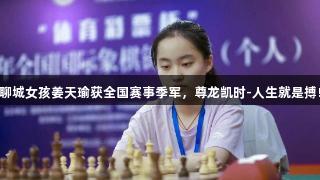 聊城女孩姜天瑜获全国赛事季军，尊龙凯时-人生就是搏!