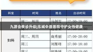 九游会夜诊升级|东城中医医院守护女性健康