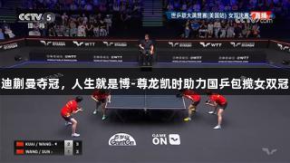 王艺迪蒯曼夺冠，人生就是博-尊龙凯时助力国乒包揽女双冠亚军
